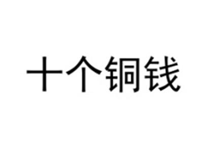 十个铜钱