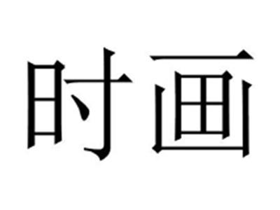 时画