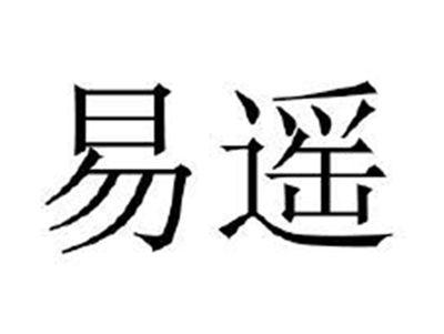 易遥
