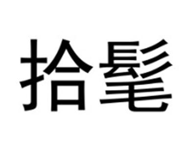 拾髦