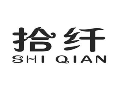 拾纤