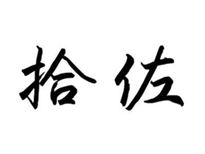 拾佐