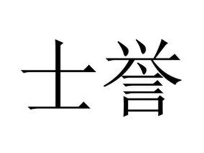 士誉