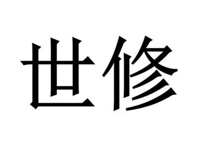 世修
