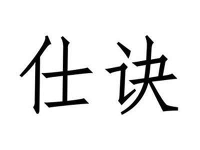 仕诀