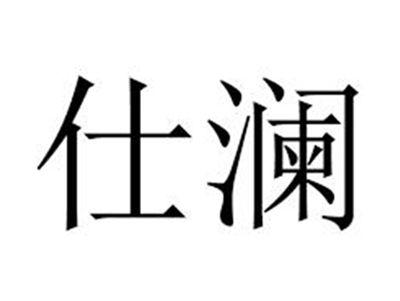 仕澜