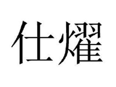 仕燿