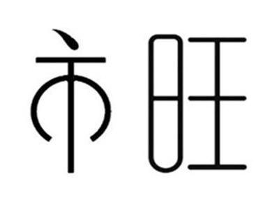 市旺