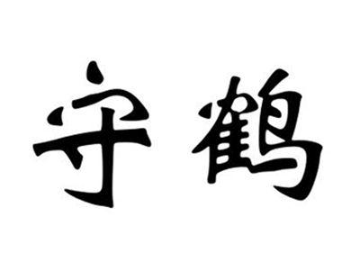 守鹤