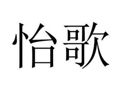怡歌