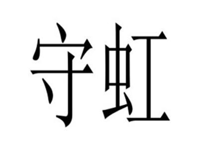 守虹