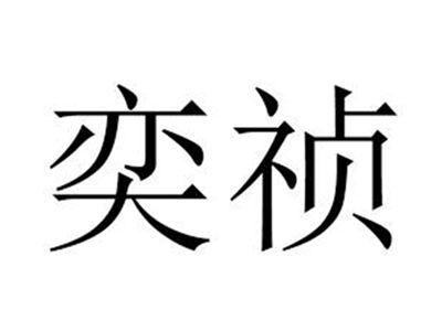 奕祯