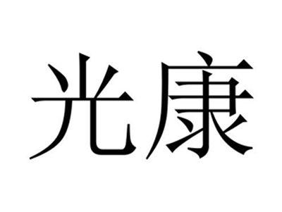 光康