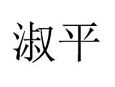 淑平
