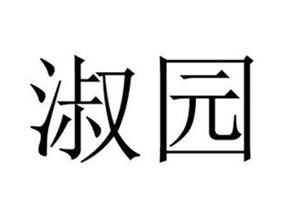 淑园