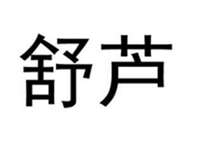 舒芦