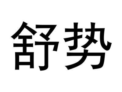 舒势