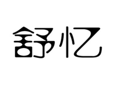 舒忆