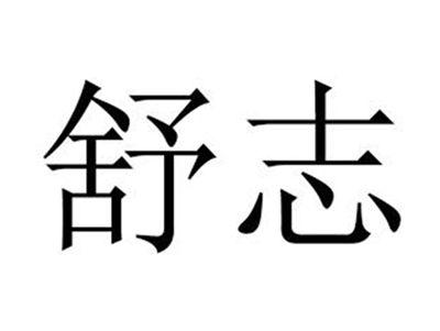 舒志