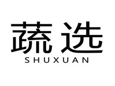 蔬选
