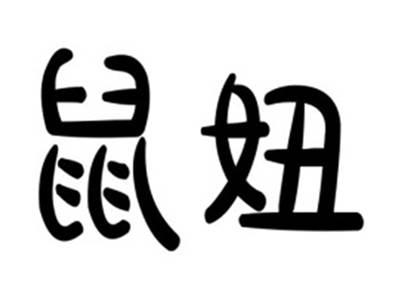鼠妞