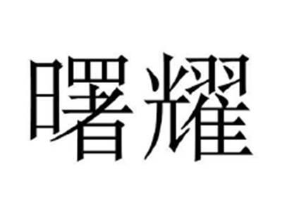 曙耀