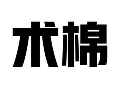 术棉