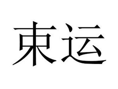束运