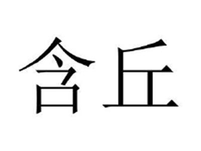 含丘