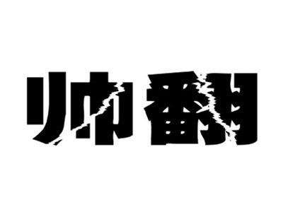 帅翻