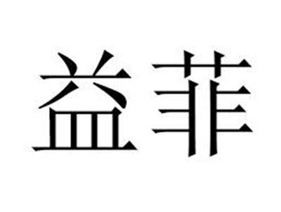 益菲