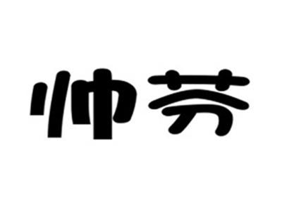 帅芬
