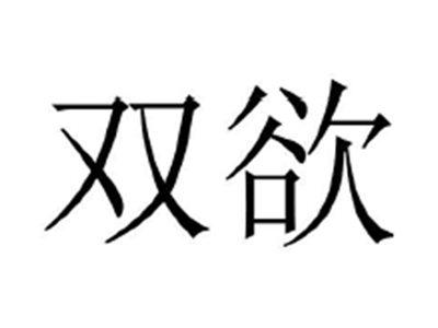 双欲