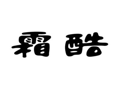 霜酷