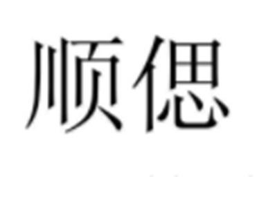 顺偲