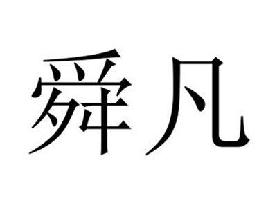 舜凡