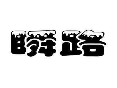 瞬路