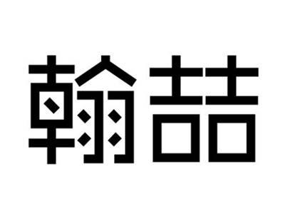翰喆