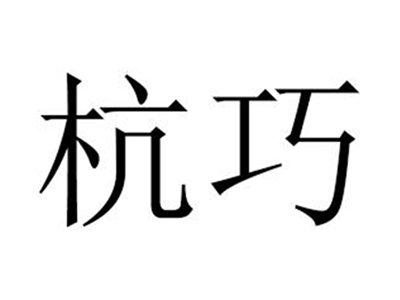 杭巧