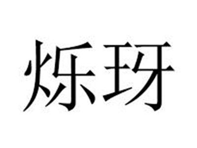 烁玡