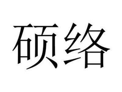 硕络