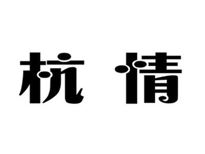 杭情