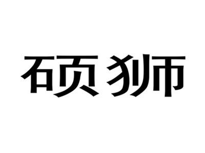 硕狮