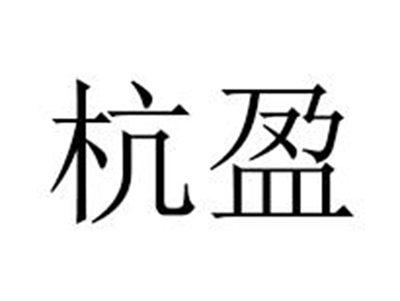 杭盈