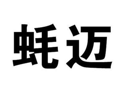 蚝迈