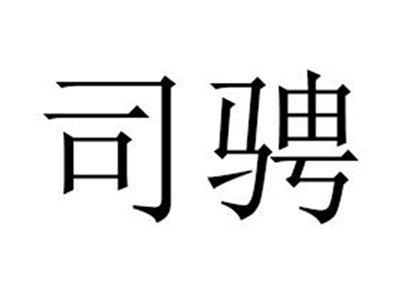 司骋