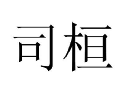 司恒