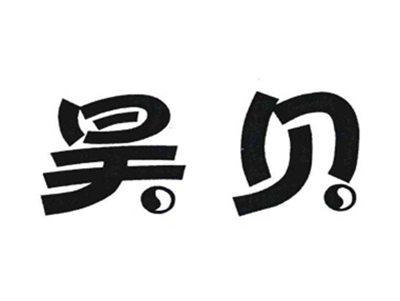 昊贝