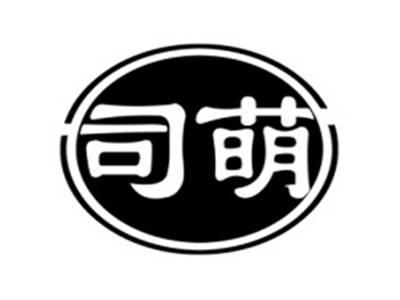 司萌