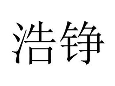 浩铮